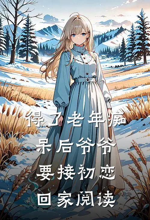 得了老年痴呆后爷爷要接初恋回家阅读