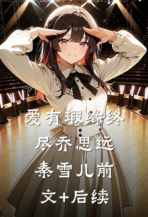 爱有瑕缘终尽乔思远秦雪儿前文+后续