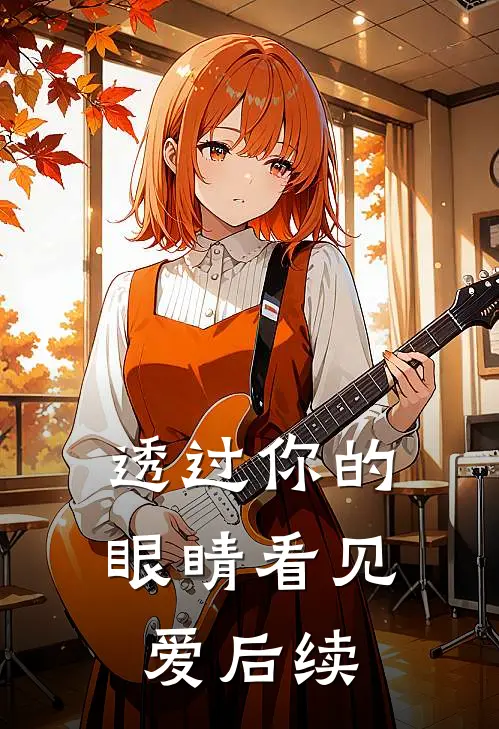 透过你的眼睛看见爱后续