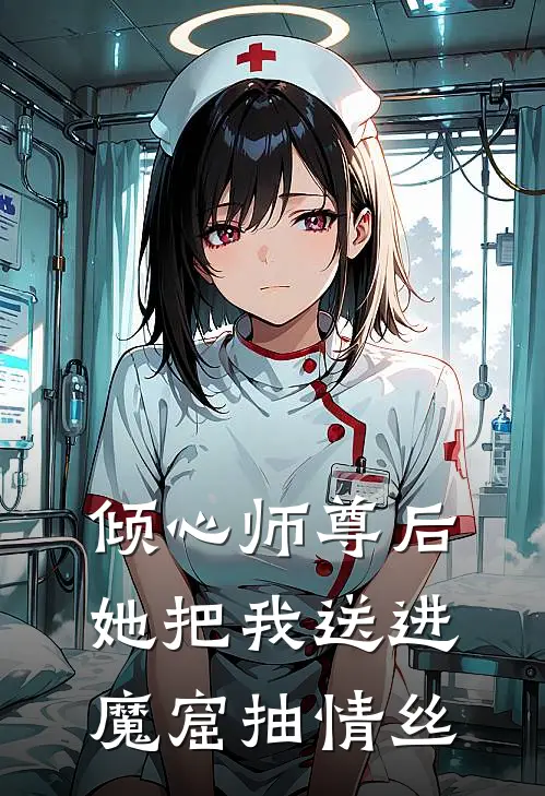 倾心师尊后，她把我送进魔窟抽情丝