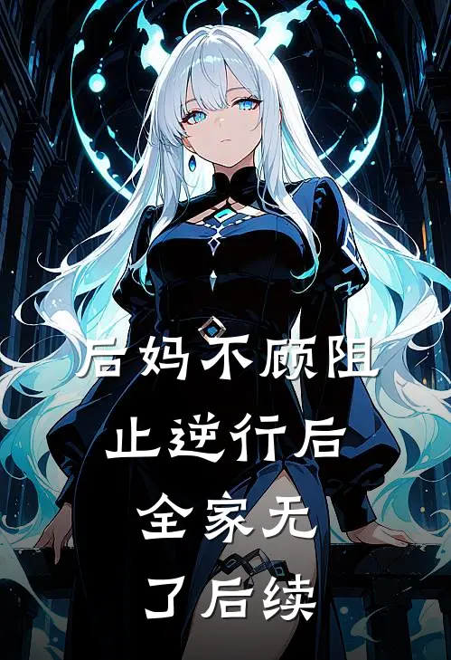 后妈不顾阻止逆行后，全家无了后续