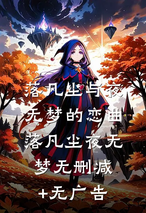 落凡尘与夜无梦的恋曲落凡尘夜无梦无删减+无广告