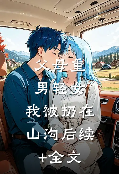 父母重男轻女，我被扔在山沟后续+全文