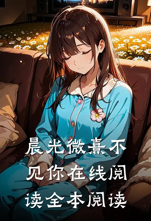 晨光微熹不见你在线阅读全本阅读