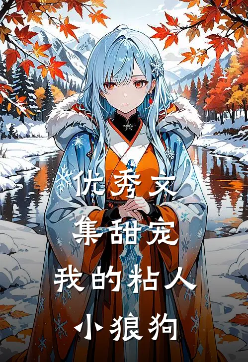 优秀文集甜宠我的粘人小狼狗