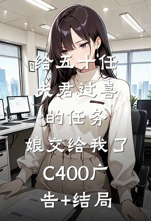 给五十任夫君过喜的任务，娘交给我了C400广告+结局