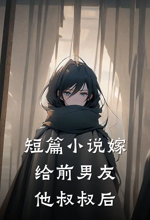 短篇小说嫁给前男友他叔叔后