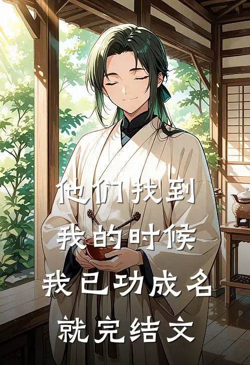 他们找到我的时候，我已功成名就完结文