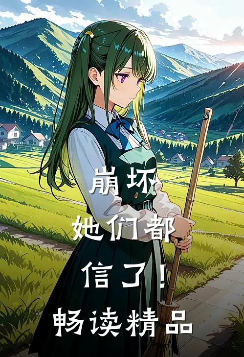 崩坏：她们都信了！畅读精品
