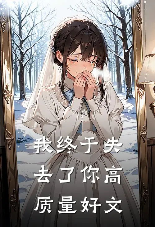 我终于失去了你高质量好文
