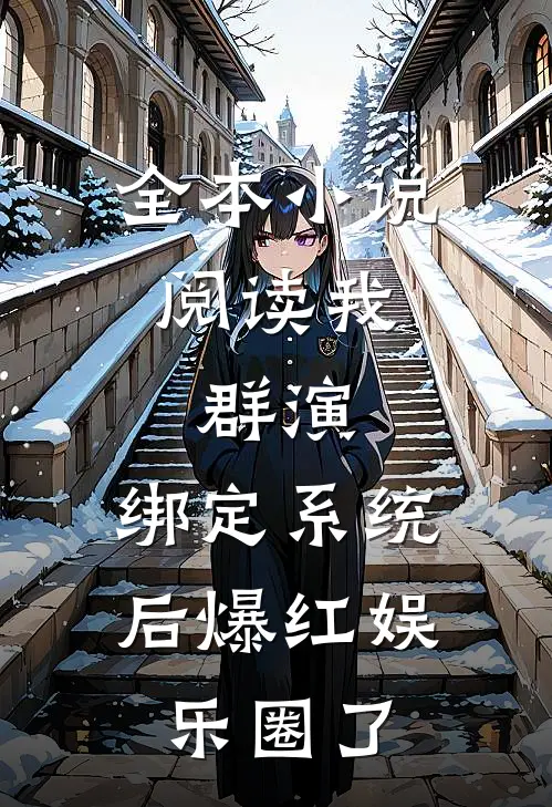 全本小说阅读我，群演，绑定系统后爆红娱乐圈了