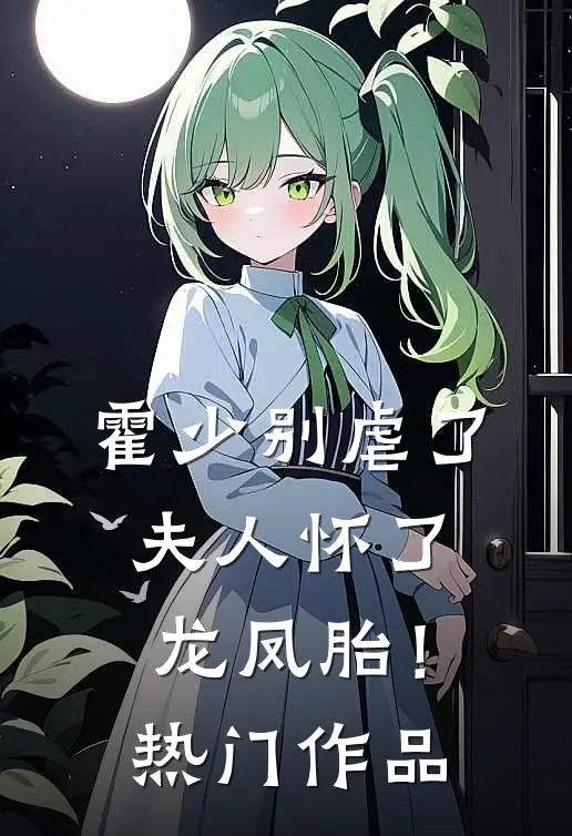 霍少别虐了，夫人怀了龙凤胎！热门作品