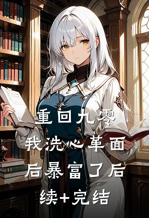 重回九零，我洗心革面后暴富了后续+完结