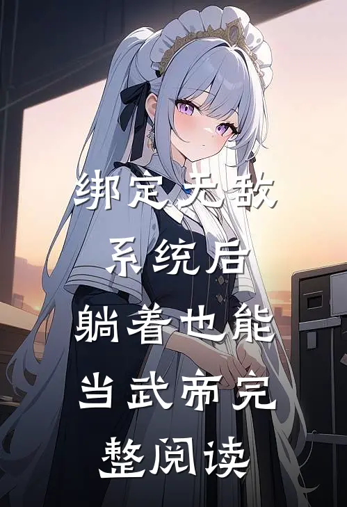 绑定无敌系统后，躺着也能当武帝完整阅读
