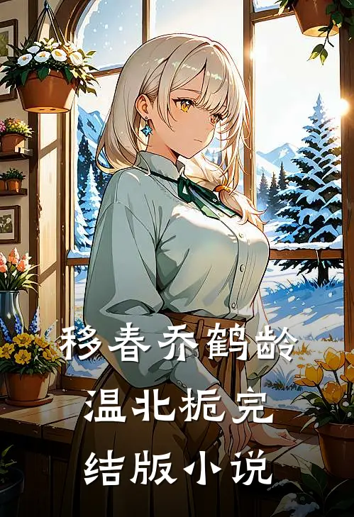 移春乔鹤龄温北栀完结版小说