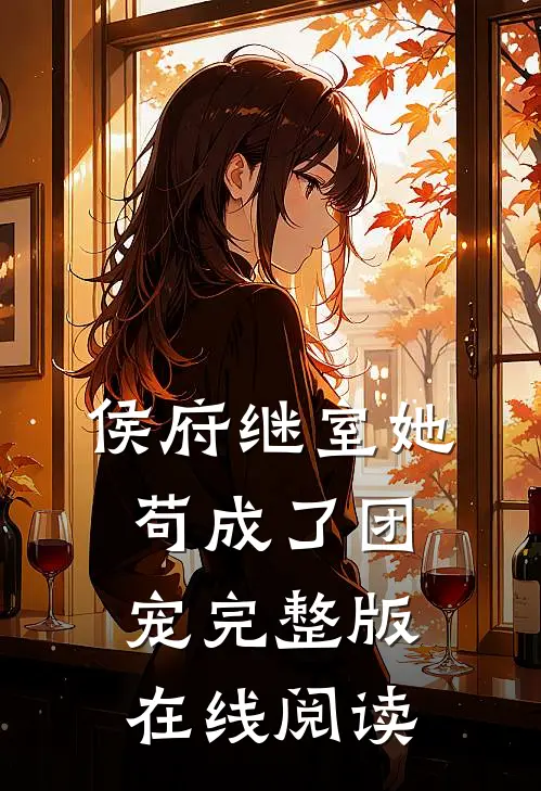 侯府继室她苟成了团宠完整版在线阅读