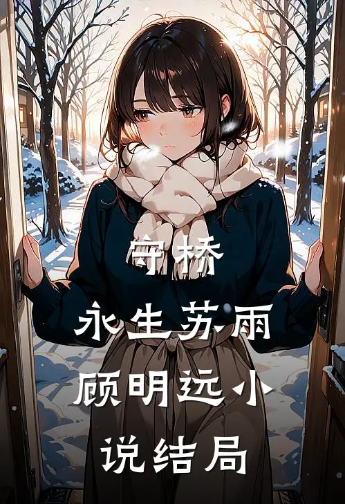 守桥，永生苏雨顾明远小说结局
