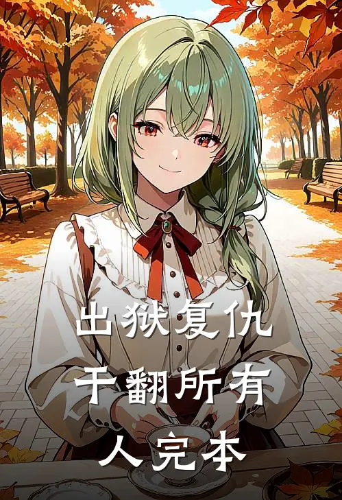出狱复仇，干翻所有人完本