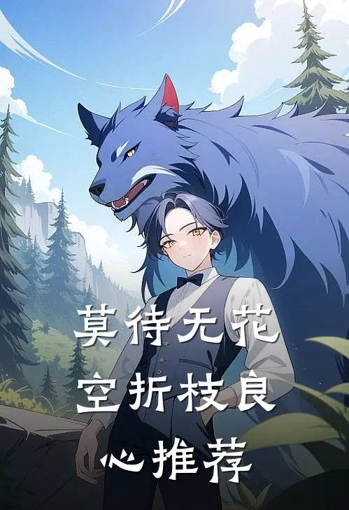 莫待无花空折枝良心推荐