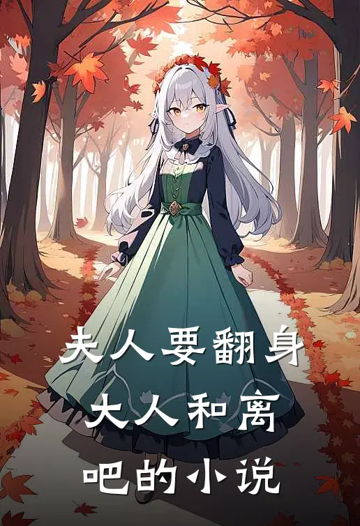 夫人要翻身：大人和离吧的小说