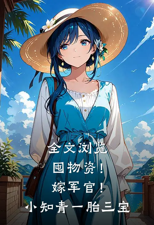 全文浏览囤物资！嫁军官！小知青一胎三宝
