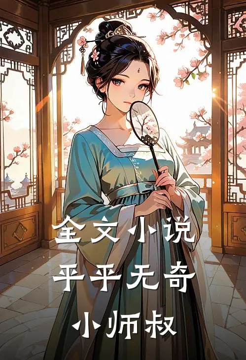全文小说平平无奇小师叔