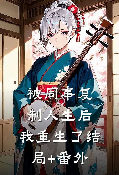 被同事复制人生后，我重生了结局+番外