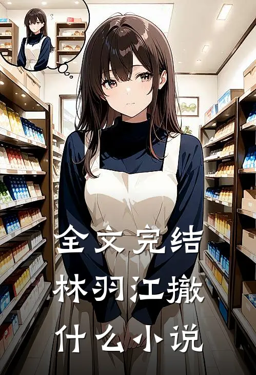全文完结林羽江撤什么小说