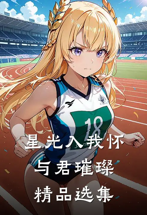 星光入我怀与君璀璨精品选集