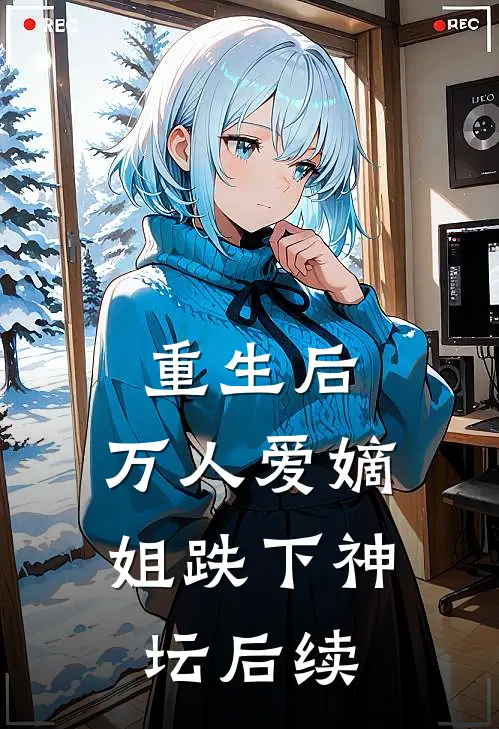 重生后,万人爱嫡姐跌下神坛后续