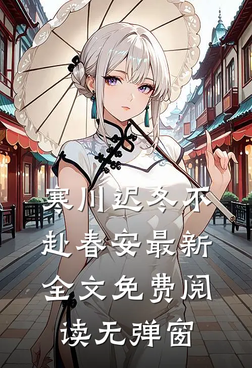 迟冬不赴春安小说免费阅读全文最新