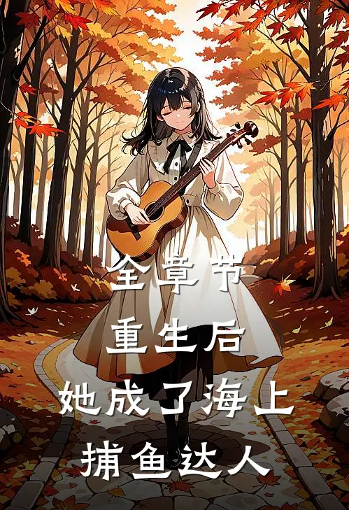 全章节重生后，她成了海上捕鱼达人