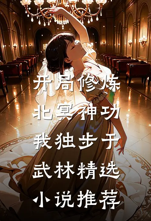 开局修炼北冥神功我独步于武林精选推荐阅读
