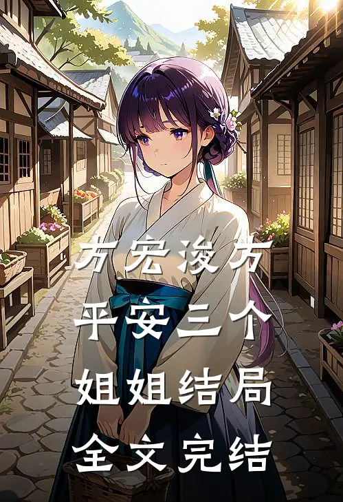 方宏浚方平安三个姐姐结局全文完结