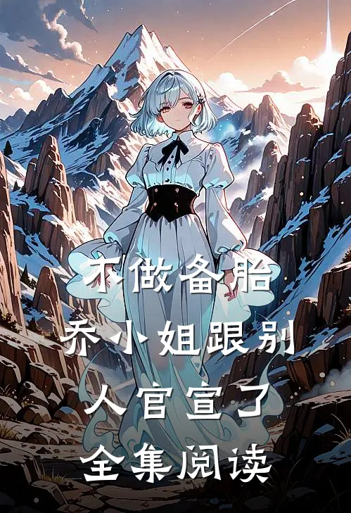 不做备胎，乔小姐跟别人官宣了全集阅读
