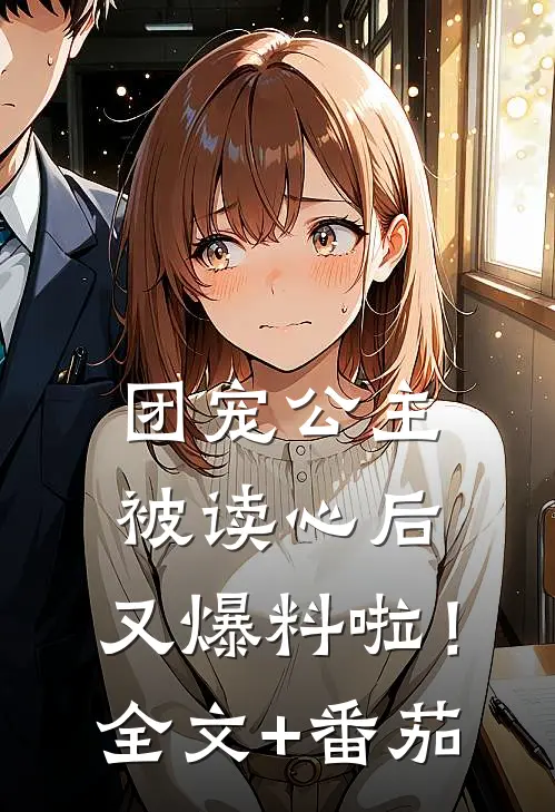 团宠公主被读心后，又爆料啦！全文+番茄