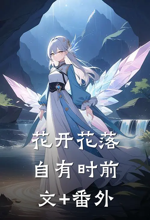 花开花落自有时前文+番外
