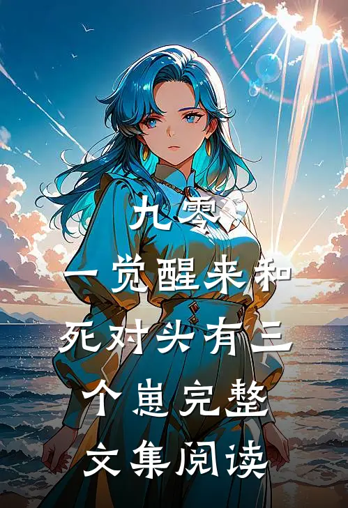 九零：一觉醒来和死对头有三个崽完整文集阅读