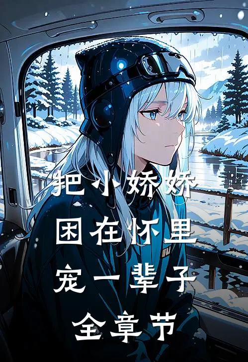 把小娇娇困在怀里，宠一辈子全章节