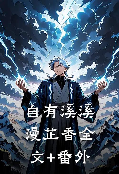 自有溪溪漫芷香全文+番外
