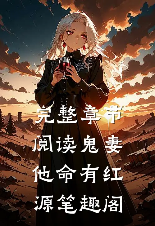 完整章节阅读鬼妻他命有红源笔趣阁