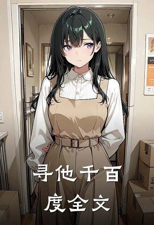 寻他千百度全文