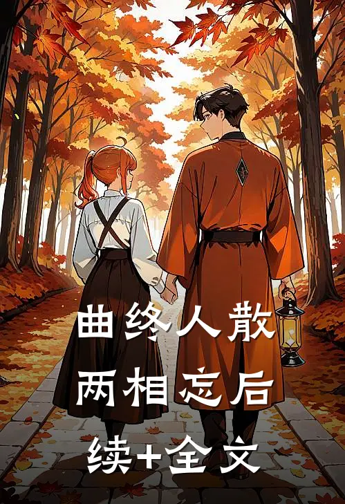 曲终人散两相忘后续+全文