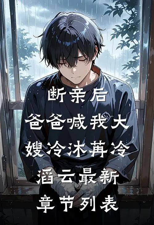 断亲后，爸爸喊我大嫂冷沐苒冷滔云最新章节列表