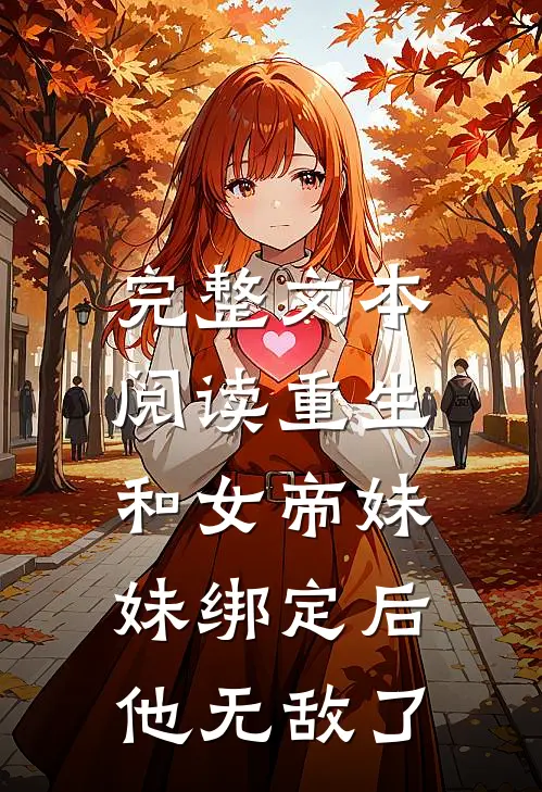 完整文本阅读重生：和女帝妹妹绑定后，他无敌了