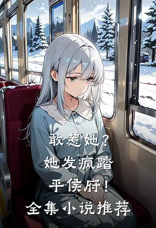 敢惹她？她发疯踏平侯府！全集小说推荐