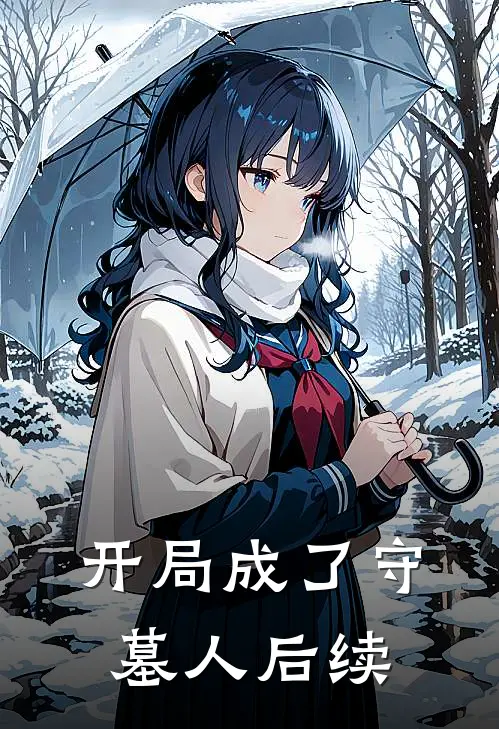 开局成了守墓人后续