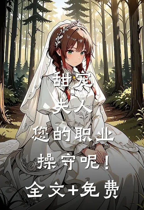 甜宠：夫人，您的职业操守呢！全文+免费