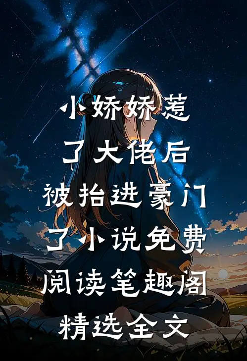 小娇娇惹了大佬后,被抬进豪门了小说免费阅读笔趣阁精选全文