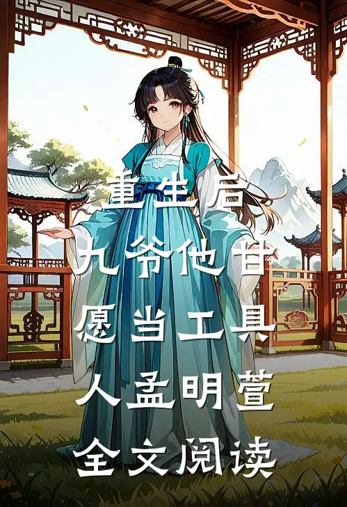 重生后，九爷他甘愿当工具人孟明萱全文阅读